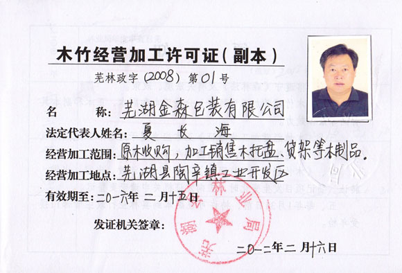 木竹經(jīng)營(yíng)加工許可證